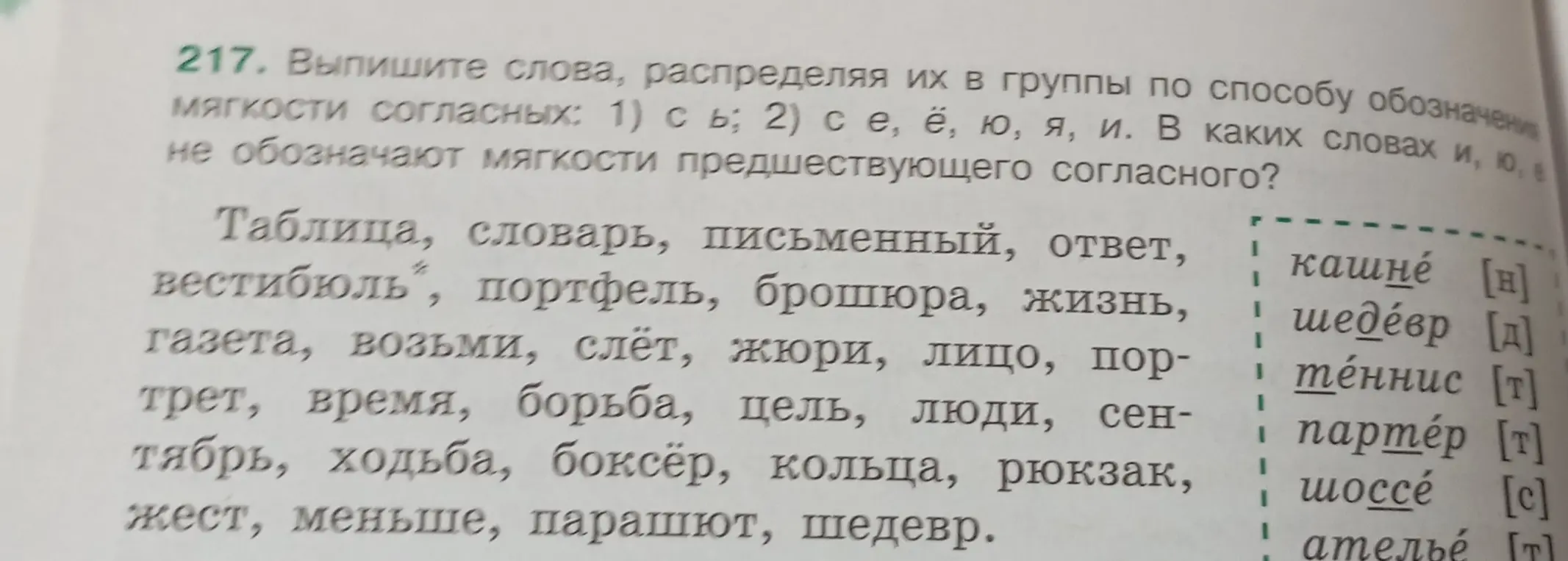 Выпиши слова, распределяя их в группы по способу обозначения мягкости согласных: 1) с ь; 2) с е, ё, ю, я, и. Определи, в каких словах и, ю, е не обозначают мягкости предшествующего согласного?