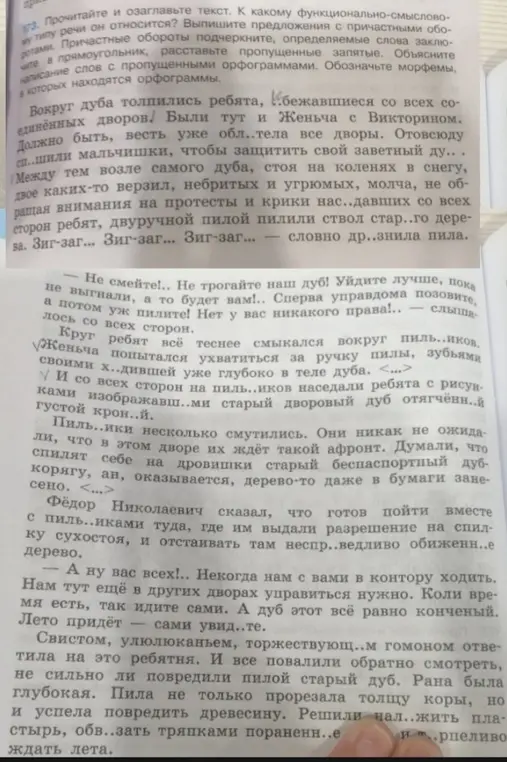 Прочитай и озаглавь текст, определи тип речи, выпиши предложения с причастными оборотами, подчеркни причастные обороты, расставь пропущенные запятые, объясни написание слов и обозначь морфемы.