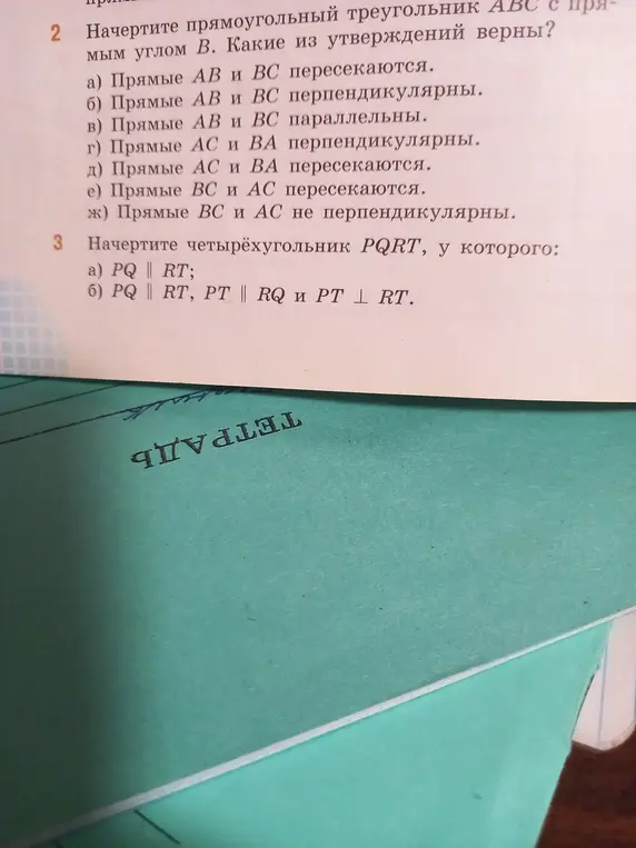 Начерти прямоугольный треугольник ABC с прямым углом B и четырёхугольник PQRT