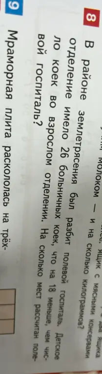 Вычисли, на сколько мест рассчитан полевой госпиталь, если в детском отделении 26 коек, что на 18 меньше, чем во взрослом.