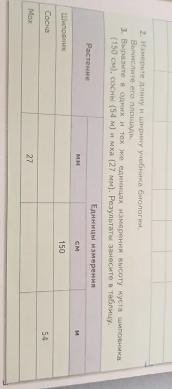 Вырази в одних и тех же единицах измерения высоту куста шиповника (150 см), сосны (54 м) и мха (27 мм).