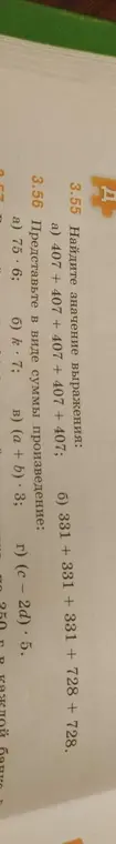 Найди значение выражения: a) 407 + 407 + 407 + 407 + 407; б) 331 + 331 + 331 + 728 + 728. Представь в виде суммы произведение: a) 75*6