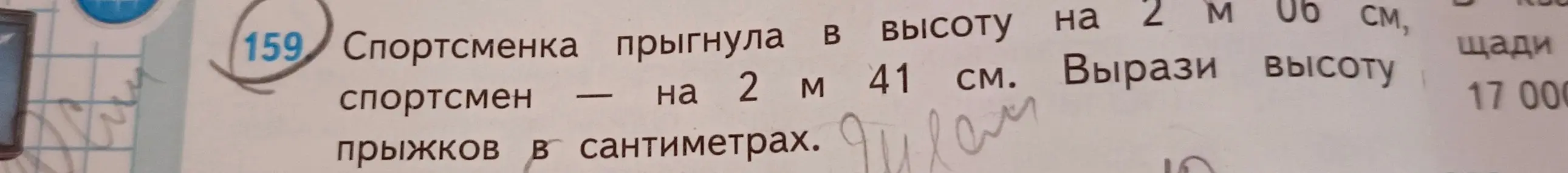 Вырази высоту прыжков спортсменки (2 м 06 см) и спортсмена (2 м 41 см) в сантиметрах.