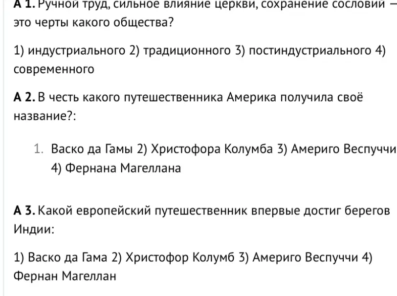 Ответь на вопросы по истории: определи тип общества, в честь кого названа Америка и кто достиг берегов Индии.