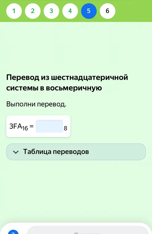 Выполни перевод числа 3FA₁₆ из шестнадцатеричной системы в восьмеричную