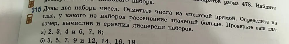 Вычисли и сравни дисперсии наборов чисел: а) 2, 3, 4 и 6, 7, 8; б) 3, 5, 7, 9 и 12, 14, 16, 18.