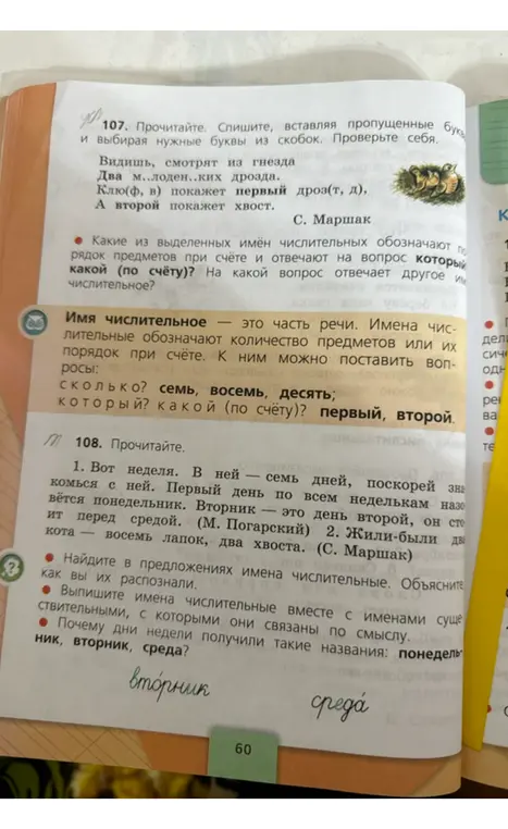 Ответь на вопросы к упражнениям 107 и 108.