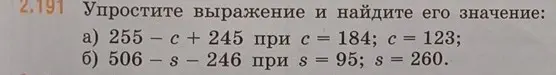 Упрости выражение и найди его значение: a) 255 - c + 245 при с = 184; c = 123;