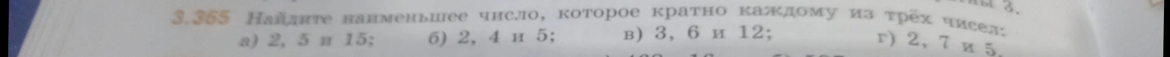 Найди наименьшее число, которое кратно каждому из трех чисел: а) 2, 5 и 15