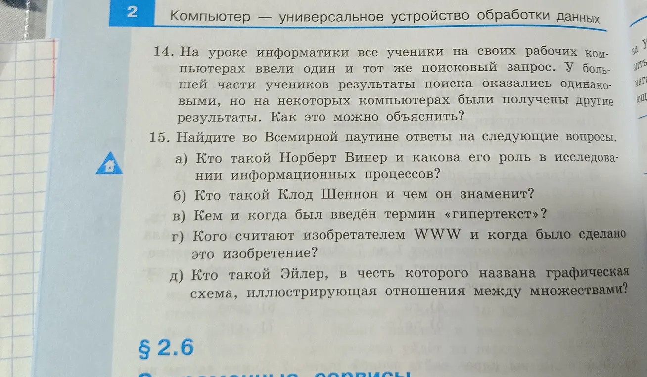 Найди ответы на вопросы о Норберте Винере, Клоде Шенноне, термине «гипертекст», изобретателе WWW и Эйлере.