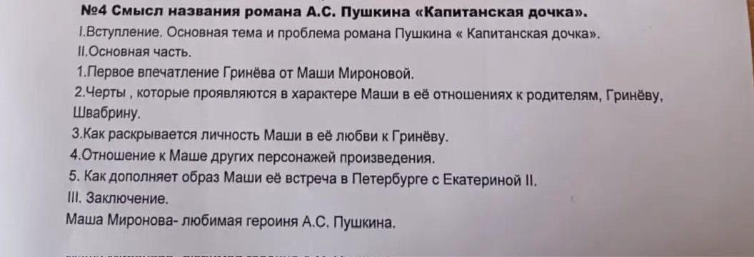 Определи смысл названия романа А.С. Пушкина «Капитанская дочка»