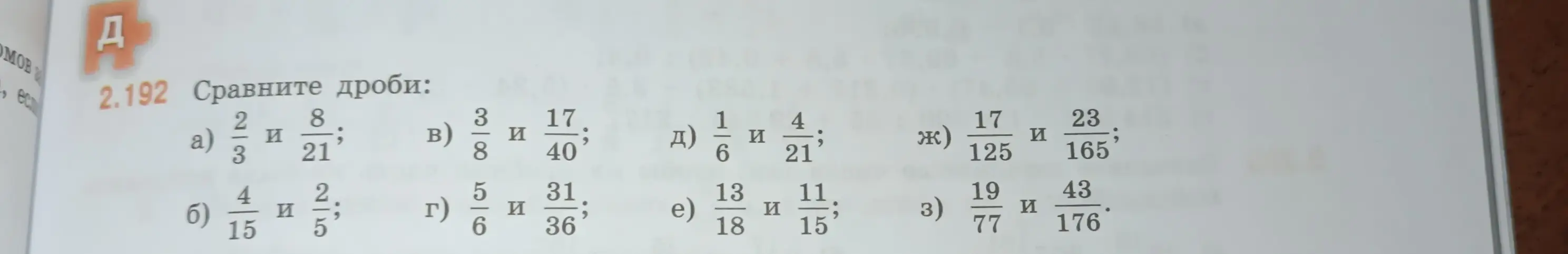 Сравни дроби: a) 2/3 и 8/21