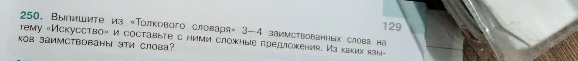 Выпиши из «Толкового словаря» 3-4 заимствованных слова на тему «Искусство» и составь с ними сложные предложения. Из каких языков заимствованы эти слова?