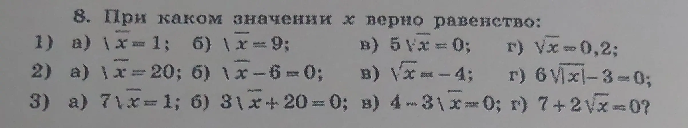 Определи, при каком значении x верно равенство в уравнениях с корнями.