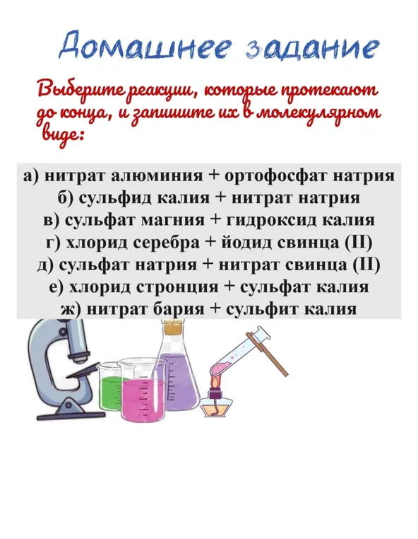 Выбери реакции, которые протекают до конца, и запиши их в молекулярном виде.