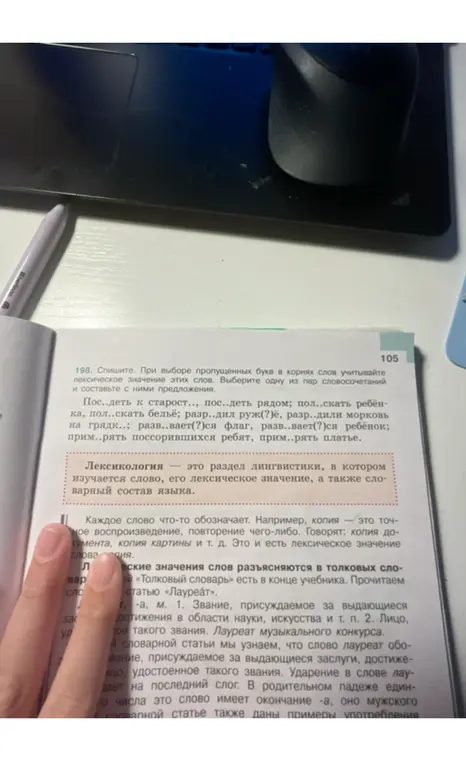 В упражнении 198 вставь пропущенные буквы в корнях слов, учитывая лексическое значение этих слов, и составь предложения.