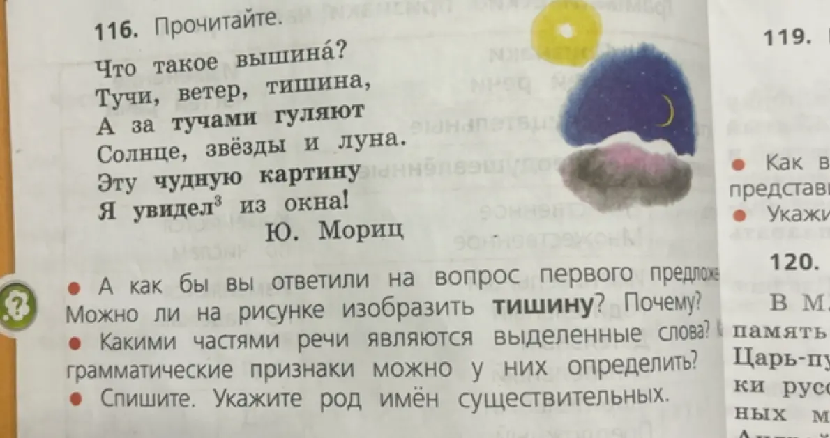 Ответь на вопросы по стихотворению Ю. Мориц, определи части речи и род имён существительных.