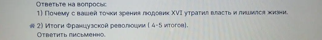 Ответь на вопросы: почему Людовик XVI утратил власть и лишился жизни и каковы итоги Французской революции.