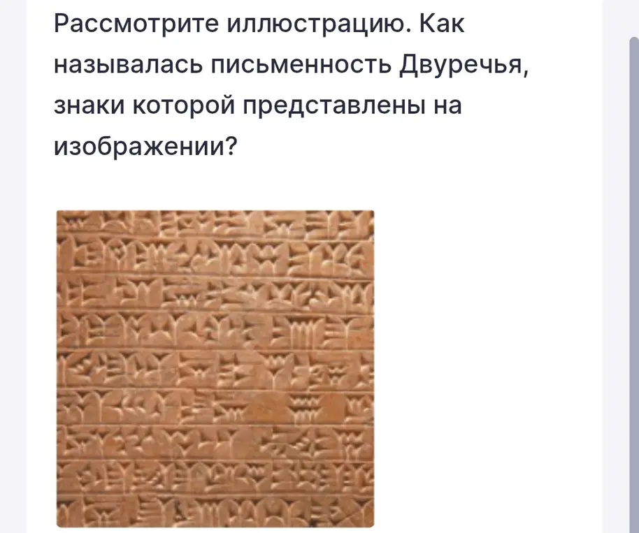 Как называлась письменность Двуречья, знаки которой представлены на изображении?