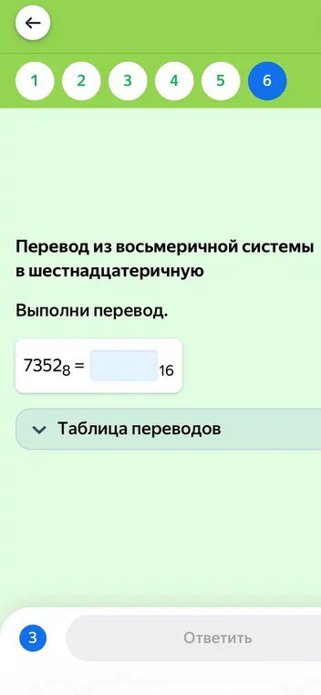 Выполни перевод 7352 из восьмеричной системы в шестнадцатеричную