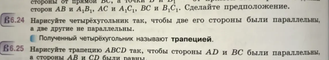 Нарисуй четырёхугольник так, чтобы две его стороны были параллельны, а две другие не параллельны и трапецию ABCD так, чтобы стороны AD и BC были параллельны, а стороны AB и CD были равны.
