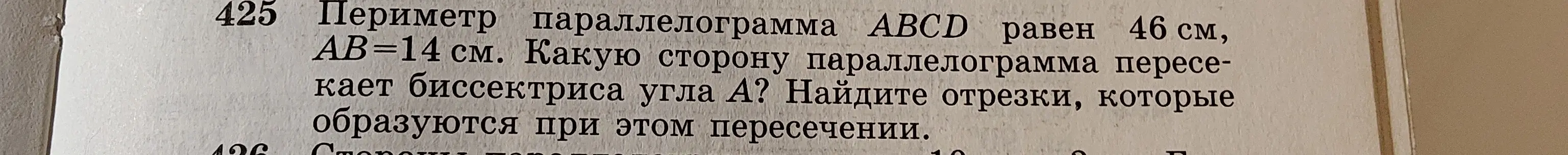 Найди, какую сторону параллелограмма пересекает биссектриса угла A и отрезки, которые образуются при этом пересечении, если периметр параллелограмма ABCD равен 46 см, AB=14 см.