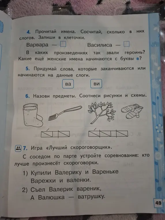 Прочитай имена, сосчитай сколько в них слогов и запиши в клеточки.