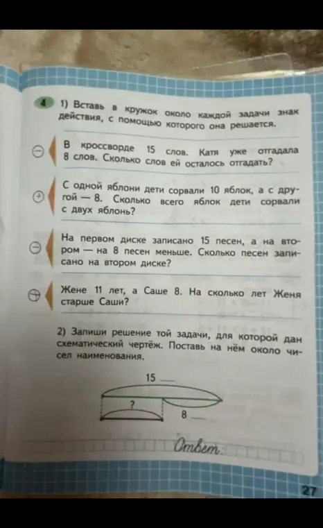 Вставь в кружок около каждой задачи знак действия и запиши решение той задачи, для которой дан схематический чертёж.