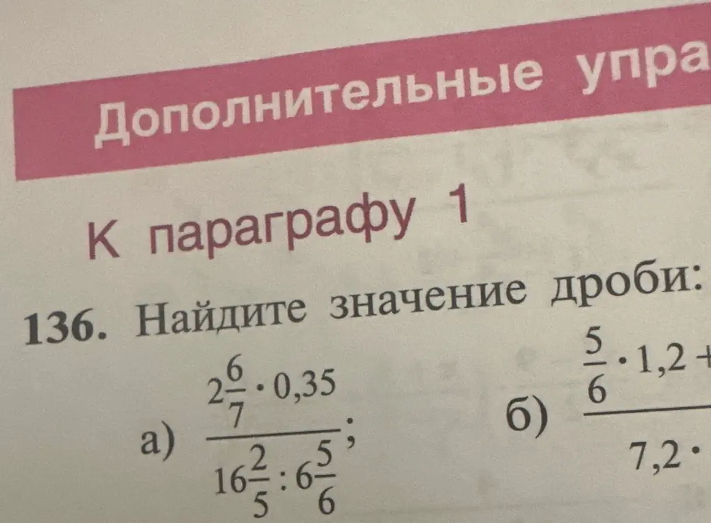 Найди значение дроби $\frac{2\frac{6}{7} \cdot 0,35}{16\frac{2}{5} : 6\frac{5}{6}}$