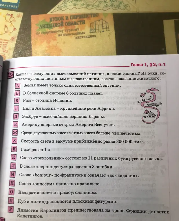Определи, какие высказывания истинны, а какие ложны, и составь из букв название животного.