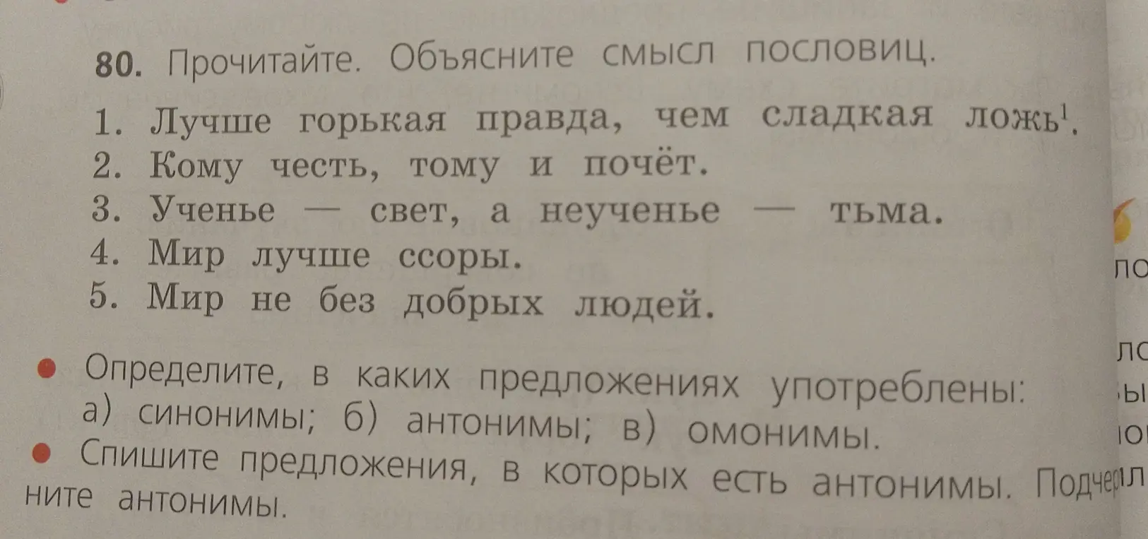 Прочитай и объясни смысл пословиц. Определи, в каких предложениях употреблены синонимы, антонимы и омонимы. Спиши предложения, в которых есть антонимы, и подчеркни антонимы.