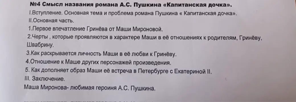 Напиши сочинение-рассуждение на тему "Смысл названия романа А.С. Пушкина «Капитанская дочка»" по плану.