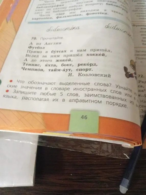 Определи значения выделенных слов. Узнай их в словаре иностранных слов или энциклопедии. Запиши 5 заимствованных слов из текста, располагая их в алфавитном порядке.