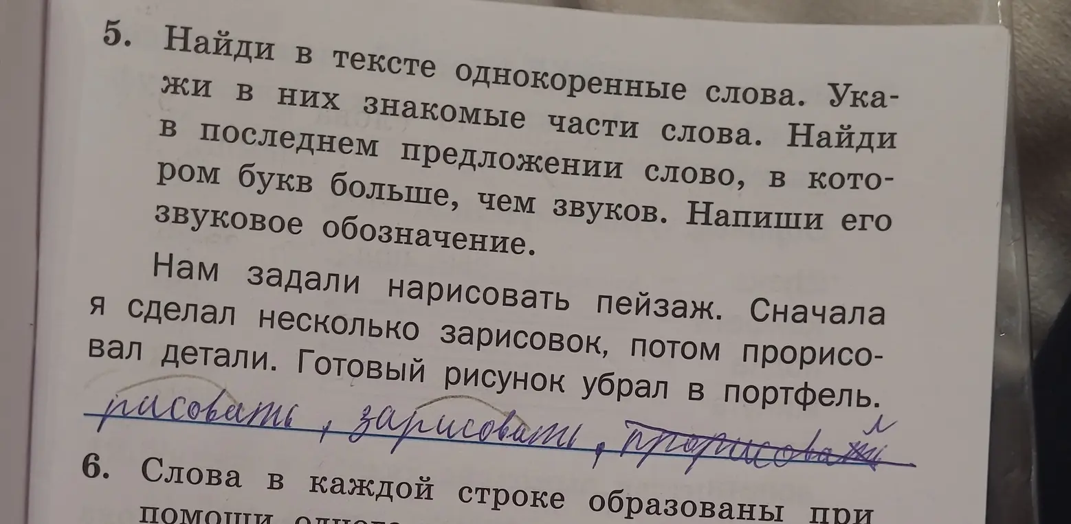 Найди в тексте однокоренные слова, укажи знакомые части слова, найди слово, в котором букв больше, чем звуков.