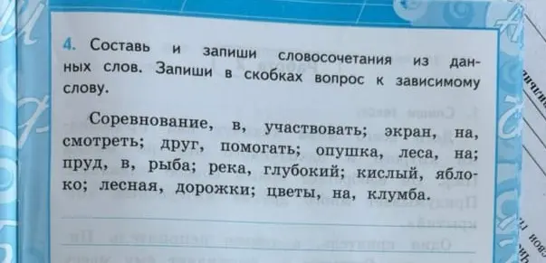 Составь и запиши словосочетания из данных слов. Запиши в скобках вопрос к зависимому слову.