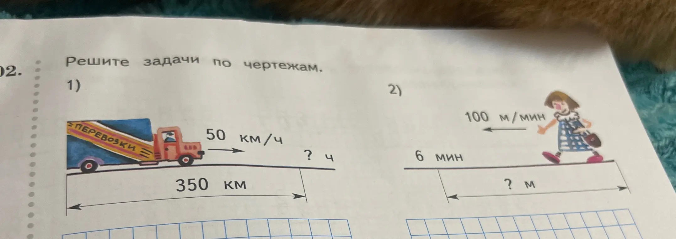 Реши задачи по чертежам: 1) Найди время, если скорость 50 км/ч, расстояние 350 км; 2) Найди расстояние, если скорость 100 м/мин, время 6 мин.