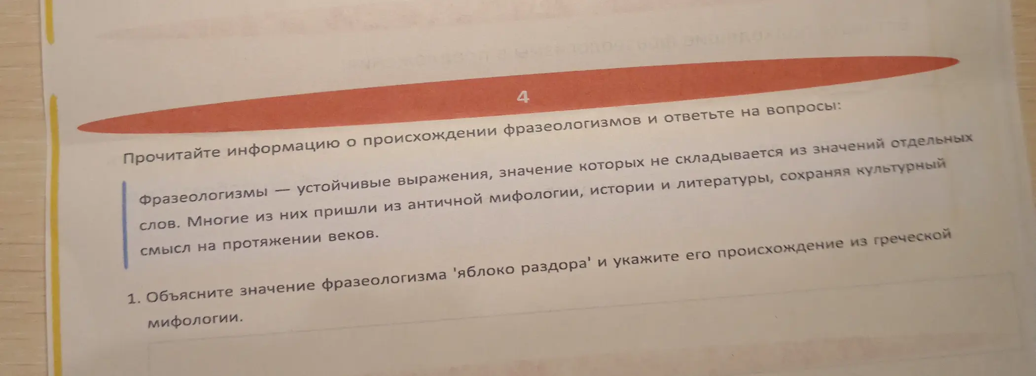 Объясни значение фразеологизма 'яблоко раздора' и укажи его происхождение из греческой мифологии.