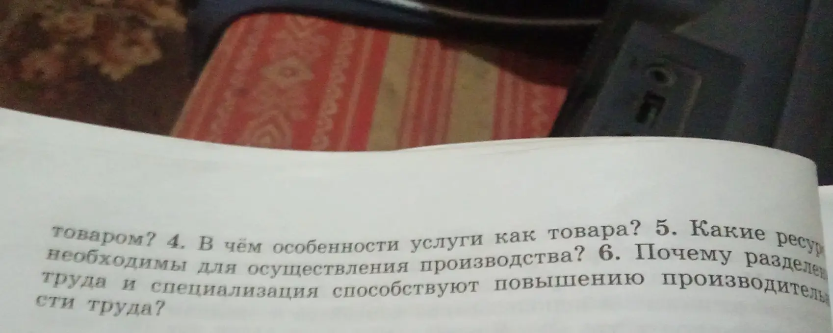 Ответь на вопросы: в чём особенности услуги как товара, какие ресурсы необходимы для осуществления производства и почему разделение труда и специализация способствуют повышению производительности труда.