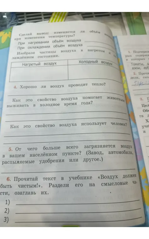 Ответь на вопросы: хорошо ли воздух проводит тепло, от чего больше всего загрязняется воздух в твоём населённом пункте и раздели текст в учебнике «Воздух должен быть чистым!» на смысловые части, озаглавь их.