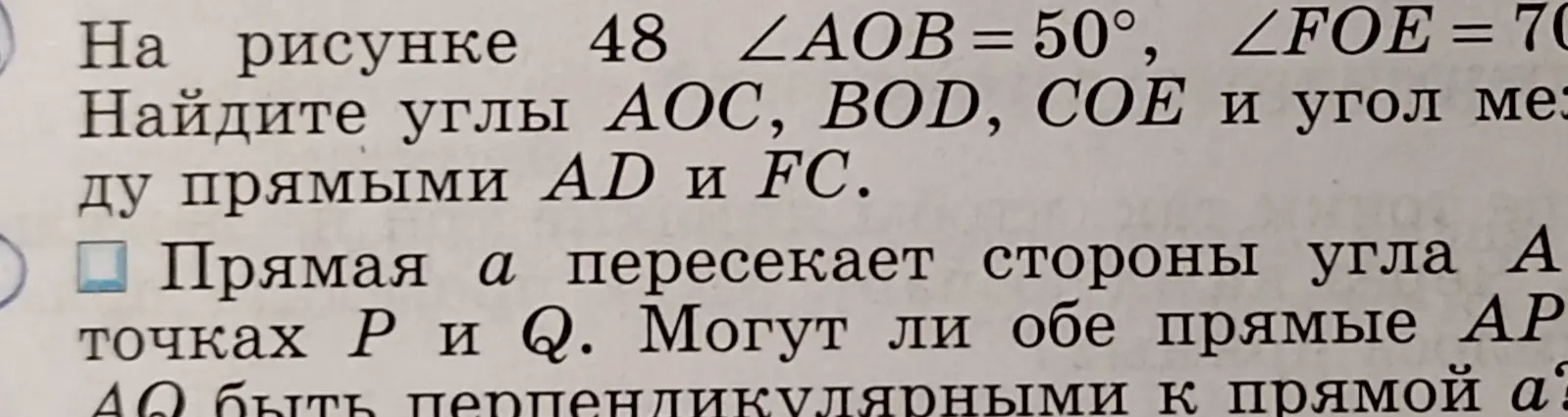 Найди углы AOC, BOD, COE и угол между прямыми AD и FC. Определи, могут ли обе прямые AP и AQ быть перпендикулярными к прямой a.