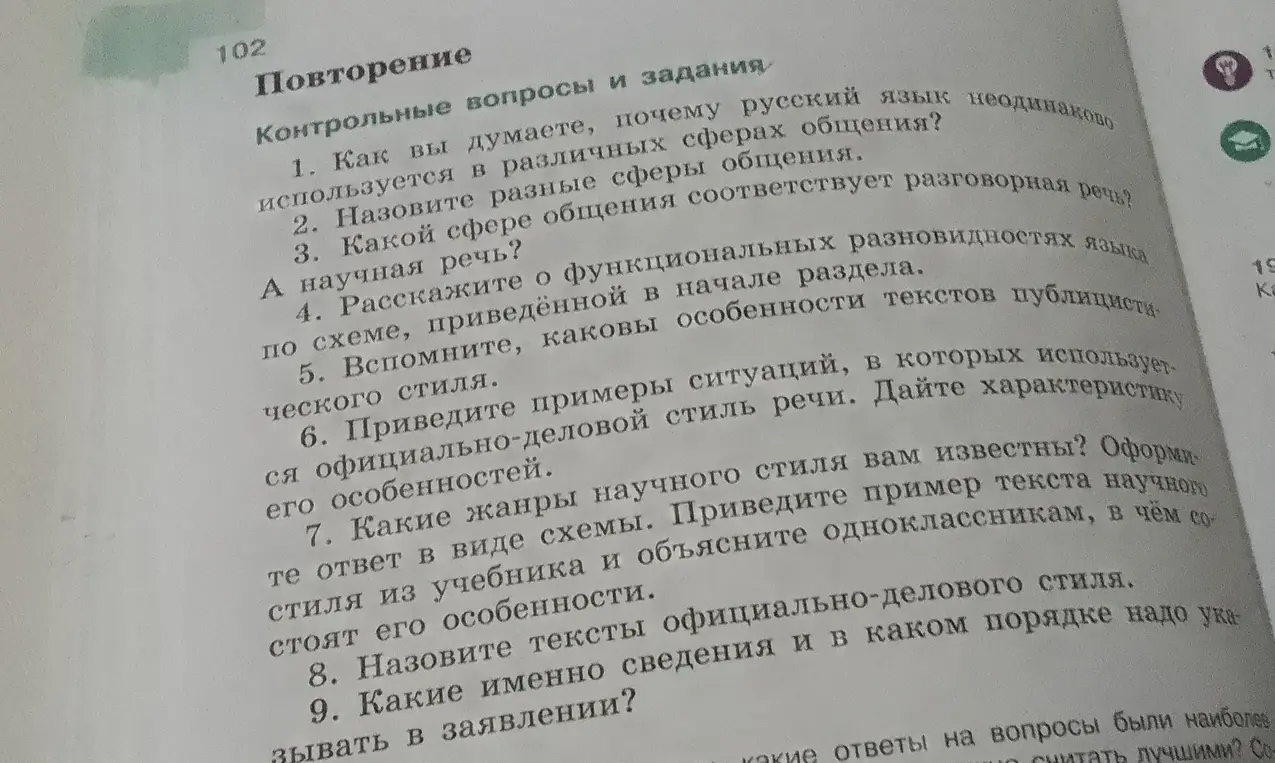 Как ты думаешь, почему русский язык неодинаково используется в различных сферах общения?