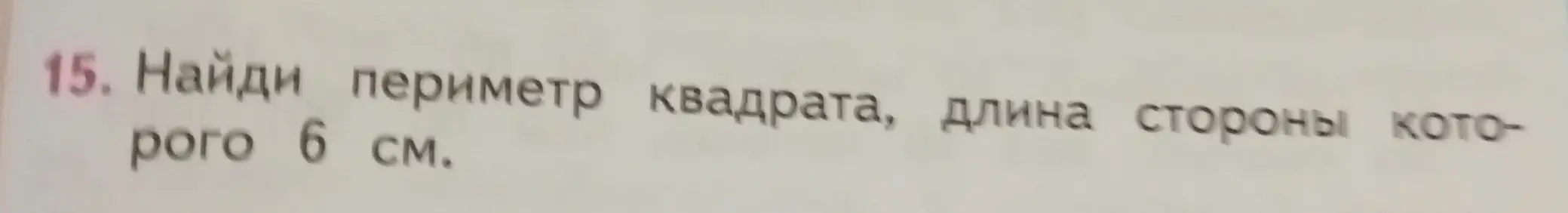 Найди периметр квадрата, длина стороны которого 6 см.