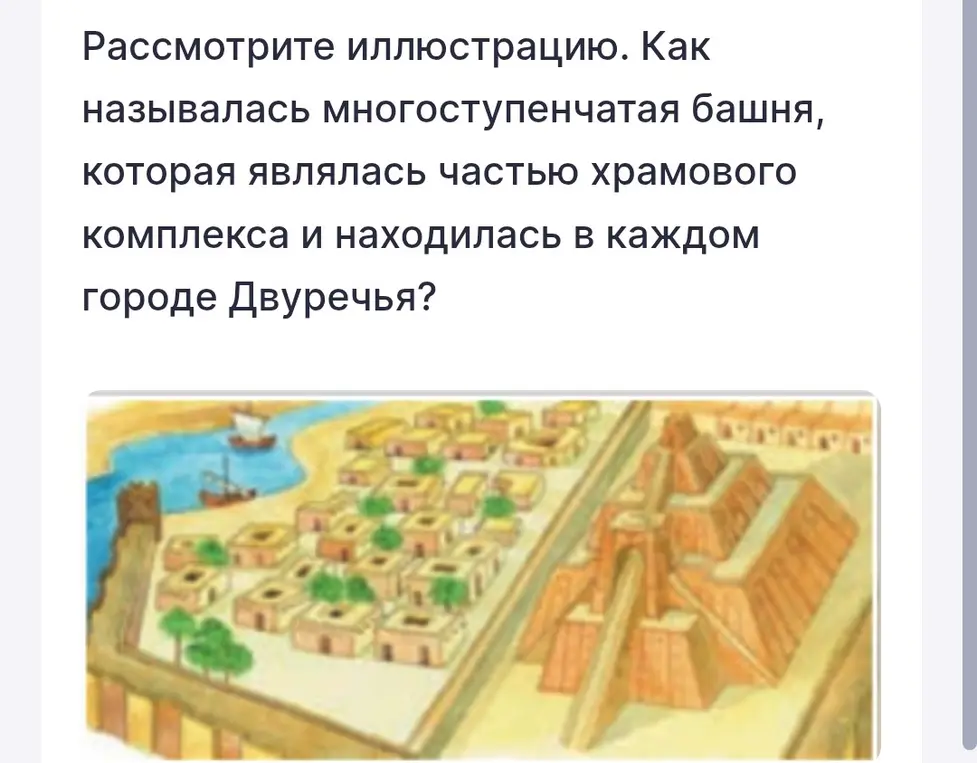 Как называлась многоступенчатая башня, которая являлась частью храмового комплекса и находилась в каждом городе Двуречья?