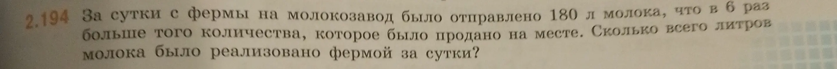 Вычисли, сколько всего литров молока было реализовано фермой за сутки, если на молокозавод было отправлено 180 л молока, что в 6 раз больше того количества, которое было продано на месте.