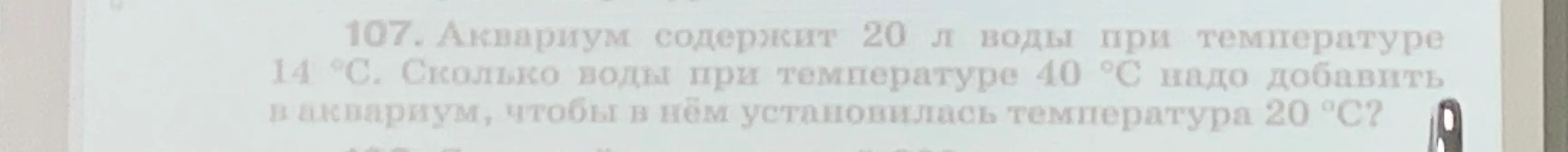 Сколько воды при температуре 40 °С надо добавить в аквариум, который содержит 20 л воды при температуре 14 °С, чтобы в нём установилась температура 20 °С?