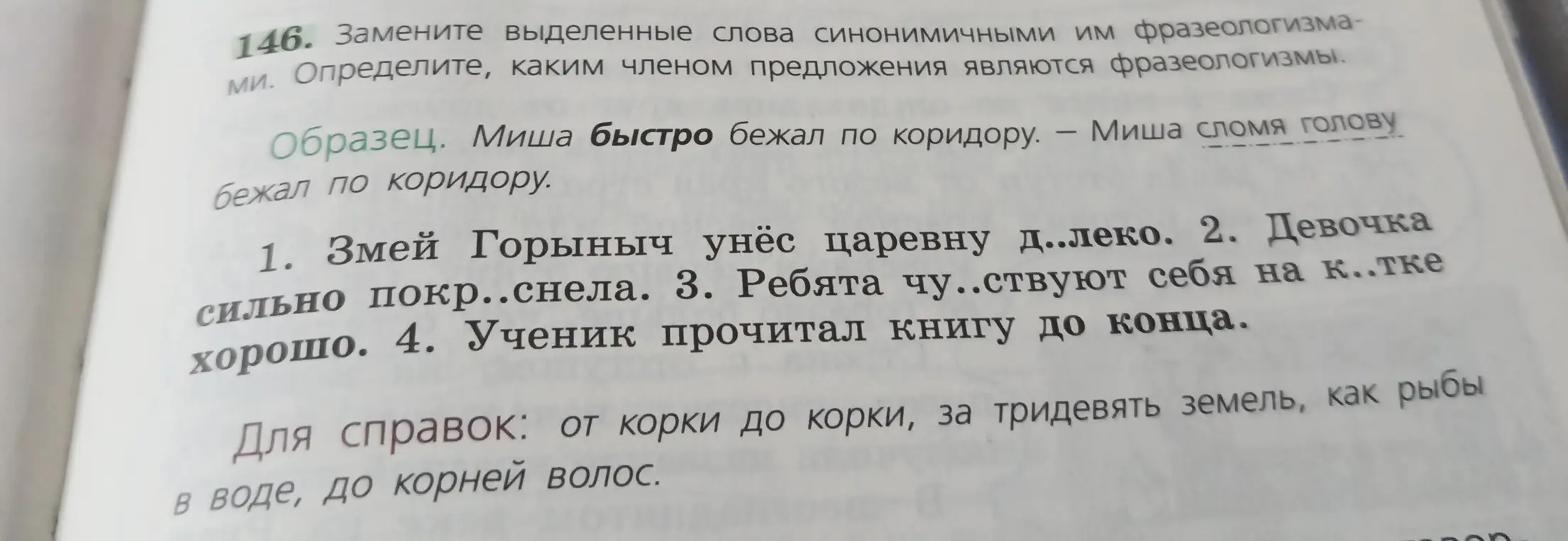 Замени выделенные слова синонимичными им фразеологизмами и определи, каким членом предложения являются фразеологизмы.