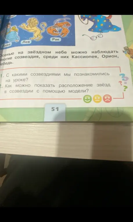 Ответь, с какими созвездиями мы познакомились на уроке и как можно показать расположение звёзд в созвездии с помощью модели.