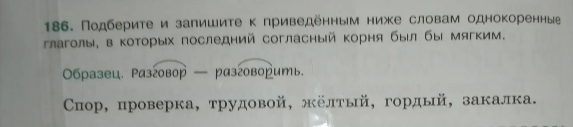 Подбери и запиши к приведённым словам однокоренные глаголы, в которых последний согласный корня был бы мягким.