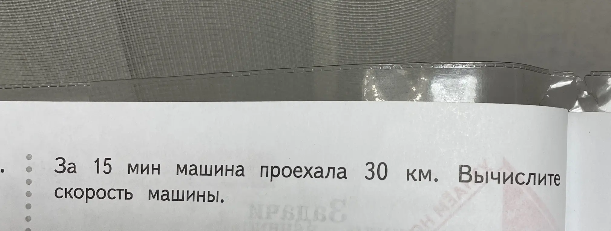 Вычисли скорость машины, которая за 15 минут проехала 30 км.