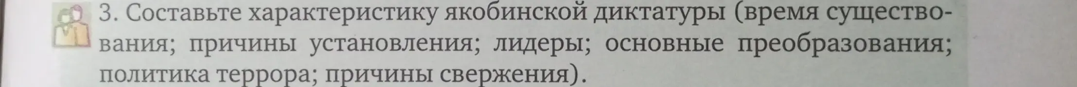 Составь характеристику якобинской диктатуры (время существования; причины установления; лидеры; основные преобразования; политика террора; причины свержения).